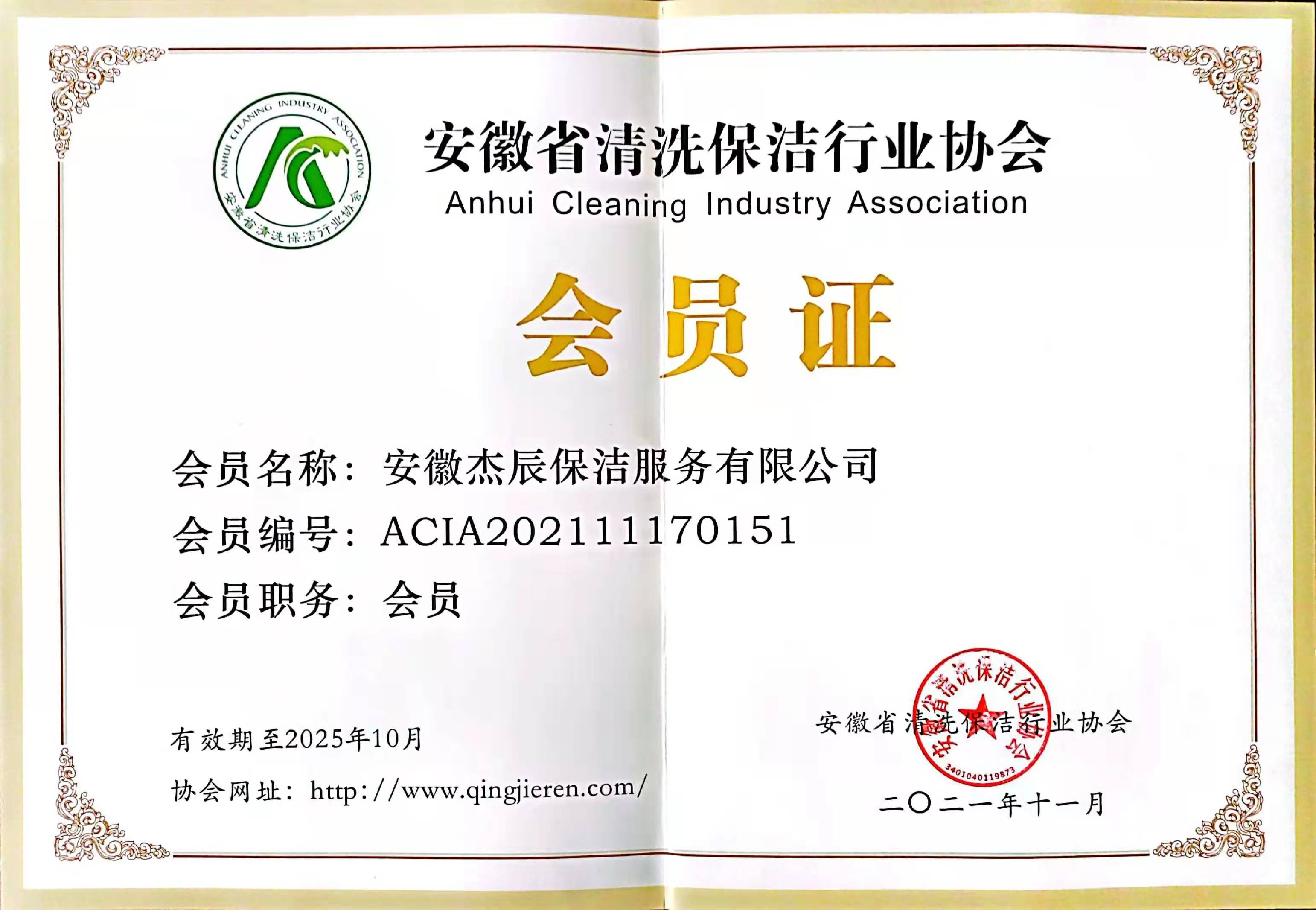 安徽省清洗保洁行业协会会员