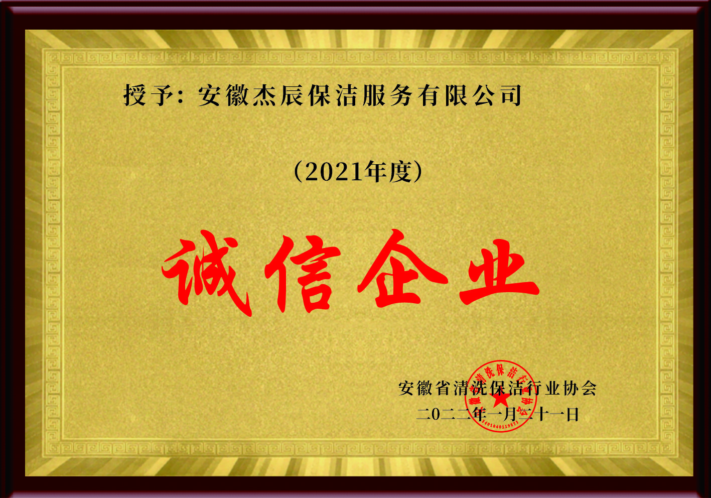 2021年度诚信企业