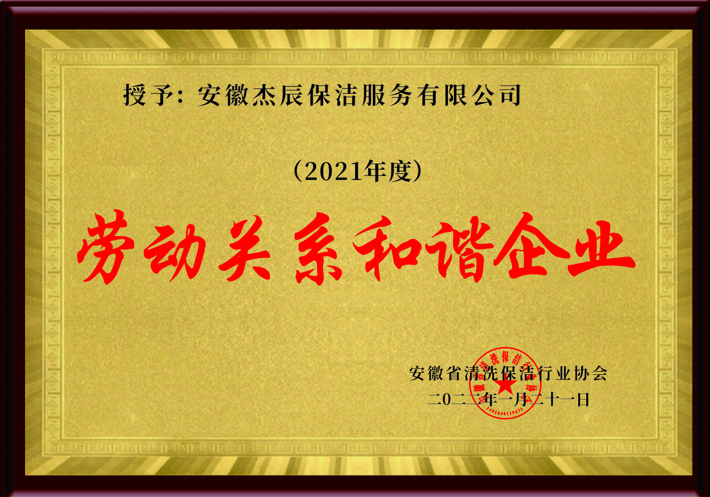 2021年度劳动关系和谐企业