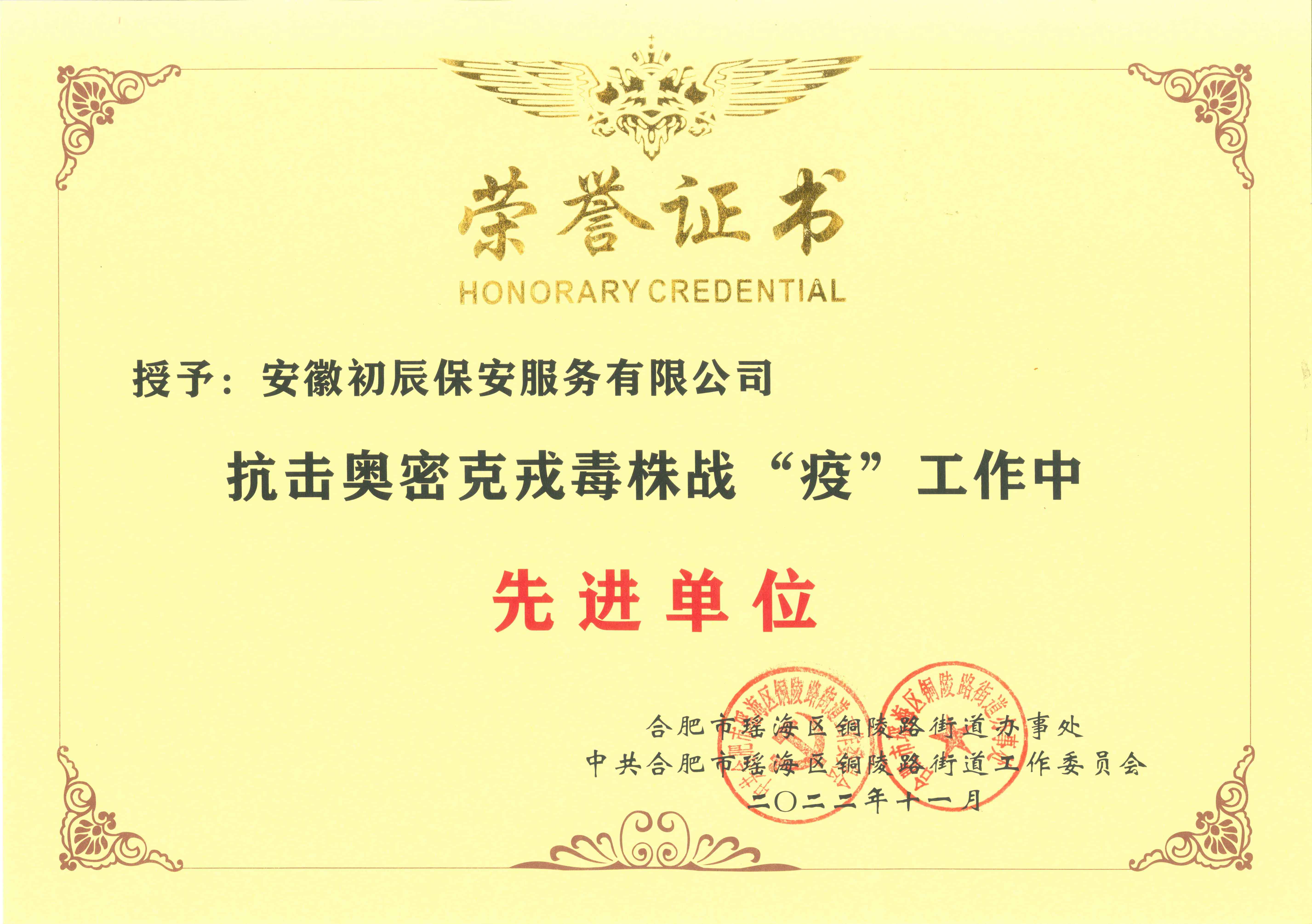 抗击奥密克戎战疫“先进单位”