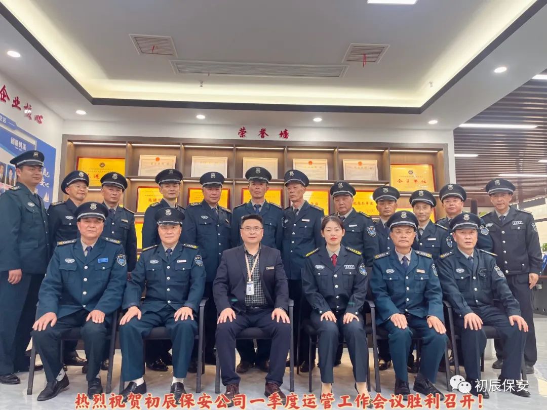 【初辰保安】一季度运管工作会议胜利召开