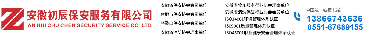 安徽初辰保安服务有限公司
