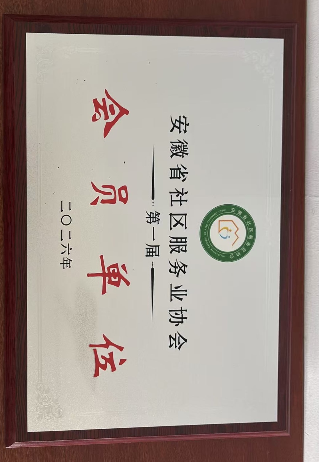 安徽省社区服务业协会会员单位